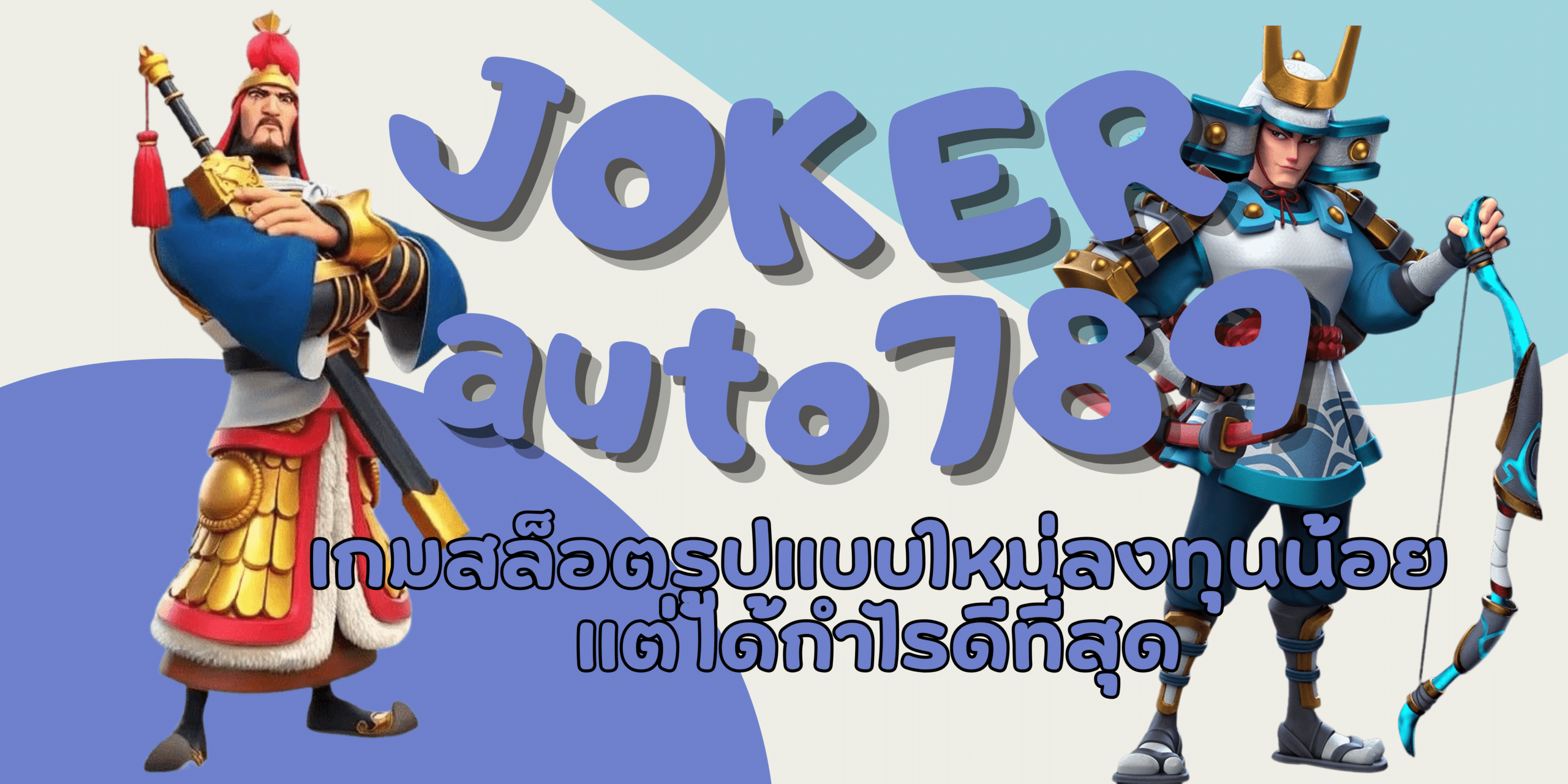 joker-auto789-ได้กำไรดีที่สุด
