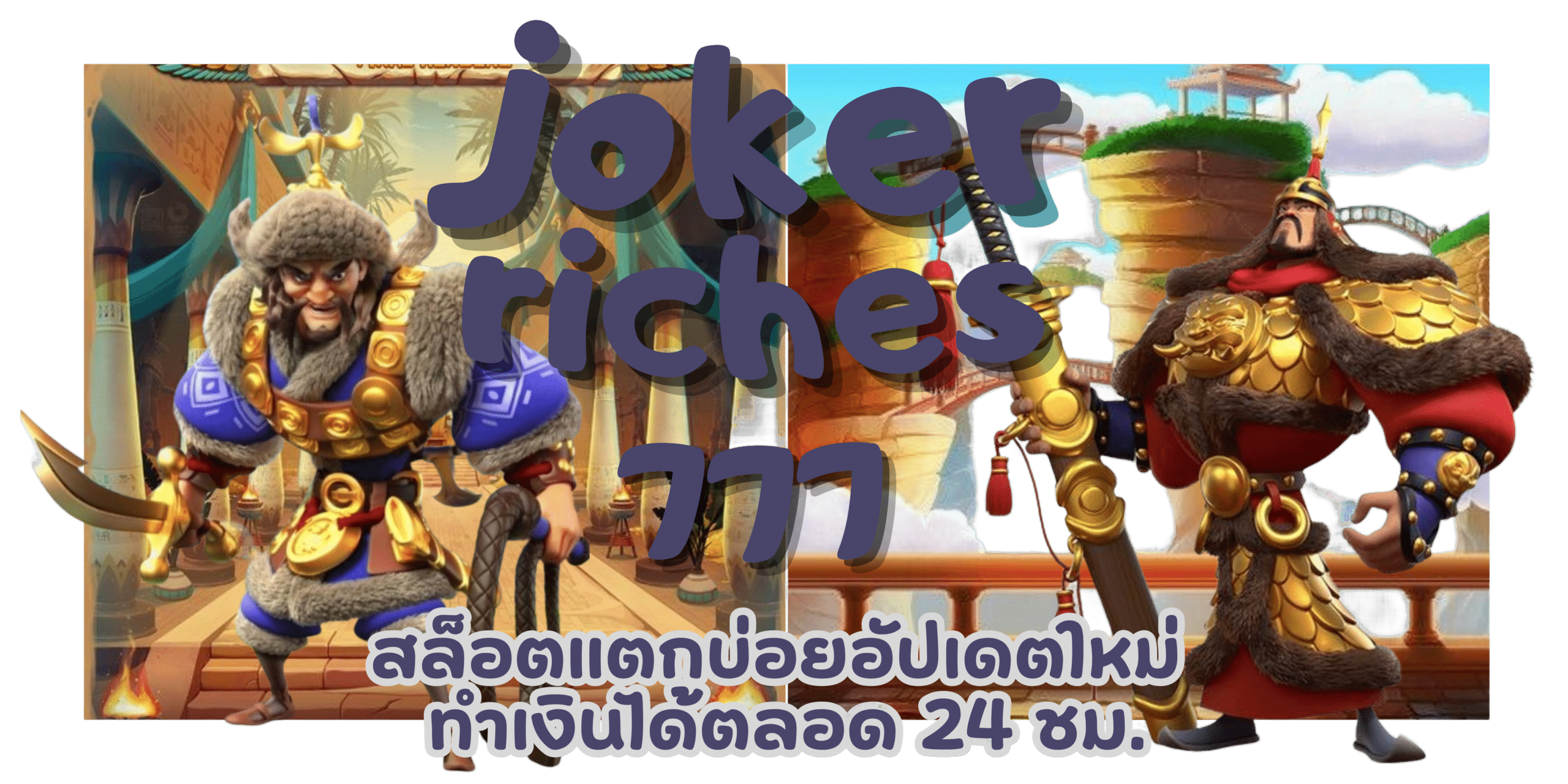 joker-riches777-เกมสล็อตมาแรงสุด