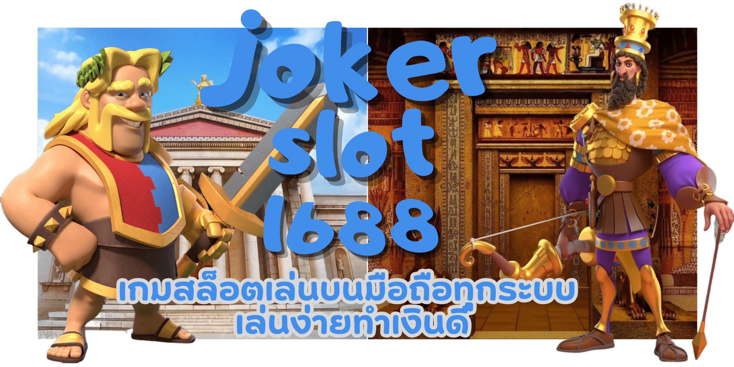 joker-slot1688-เล่นง่ายทำเงินดี