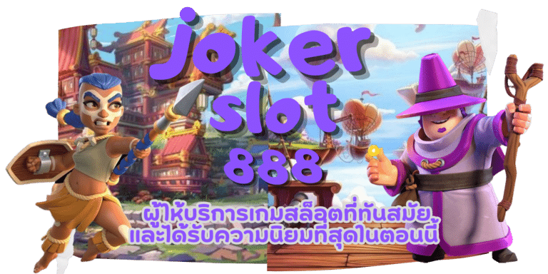 joker-slot888-สมัครสมาชิกเกม