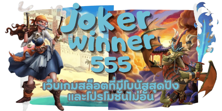 joker-winner555-สมัครสมาชิก