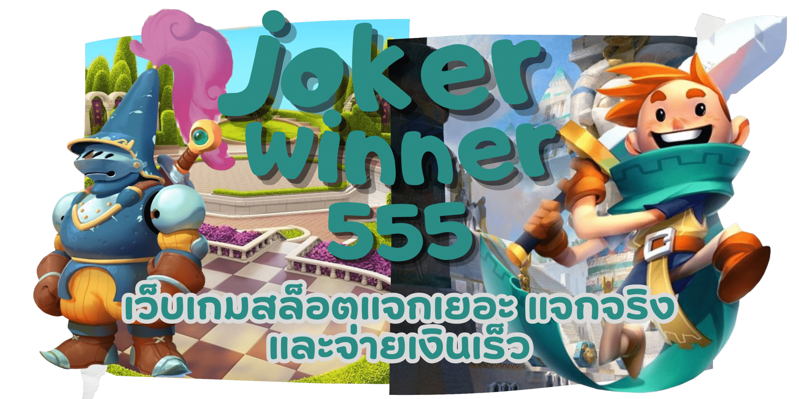 joker-winner555-แจกจริง