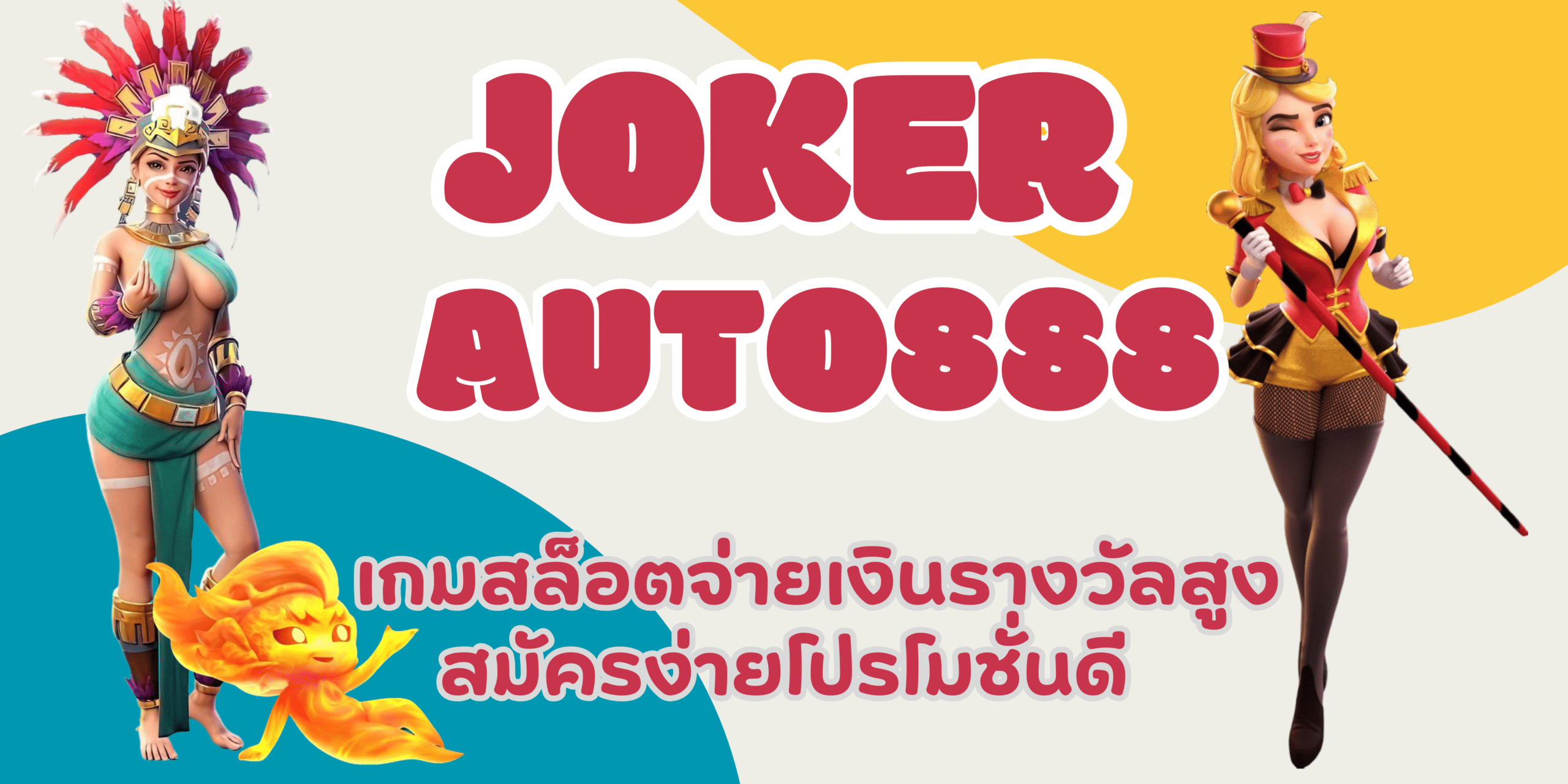 Joker-auto888-สมัครง่ายโปรโมชั่นดี