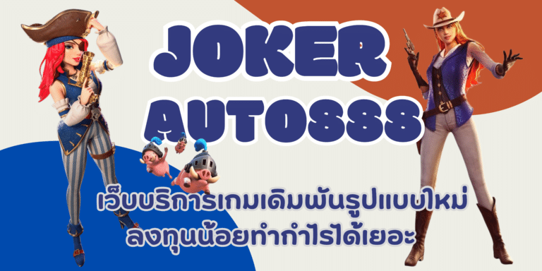 Joker-auto888- สมัครสมาชิก