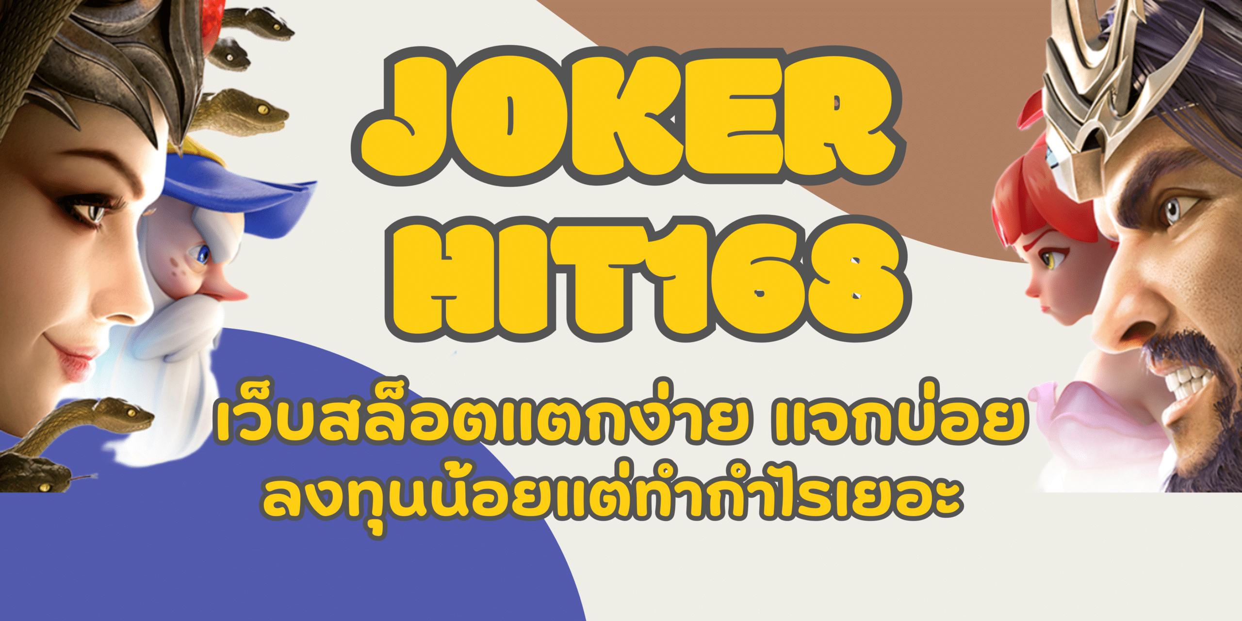 joke-hit168-เว็บสล็อตแตกง่าย