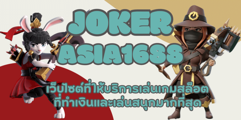 joker-asia1688-สมัครสมาชิก