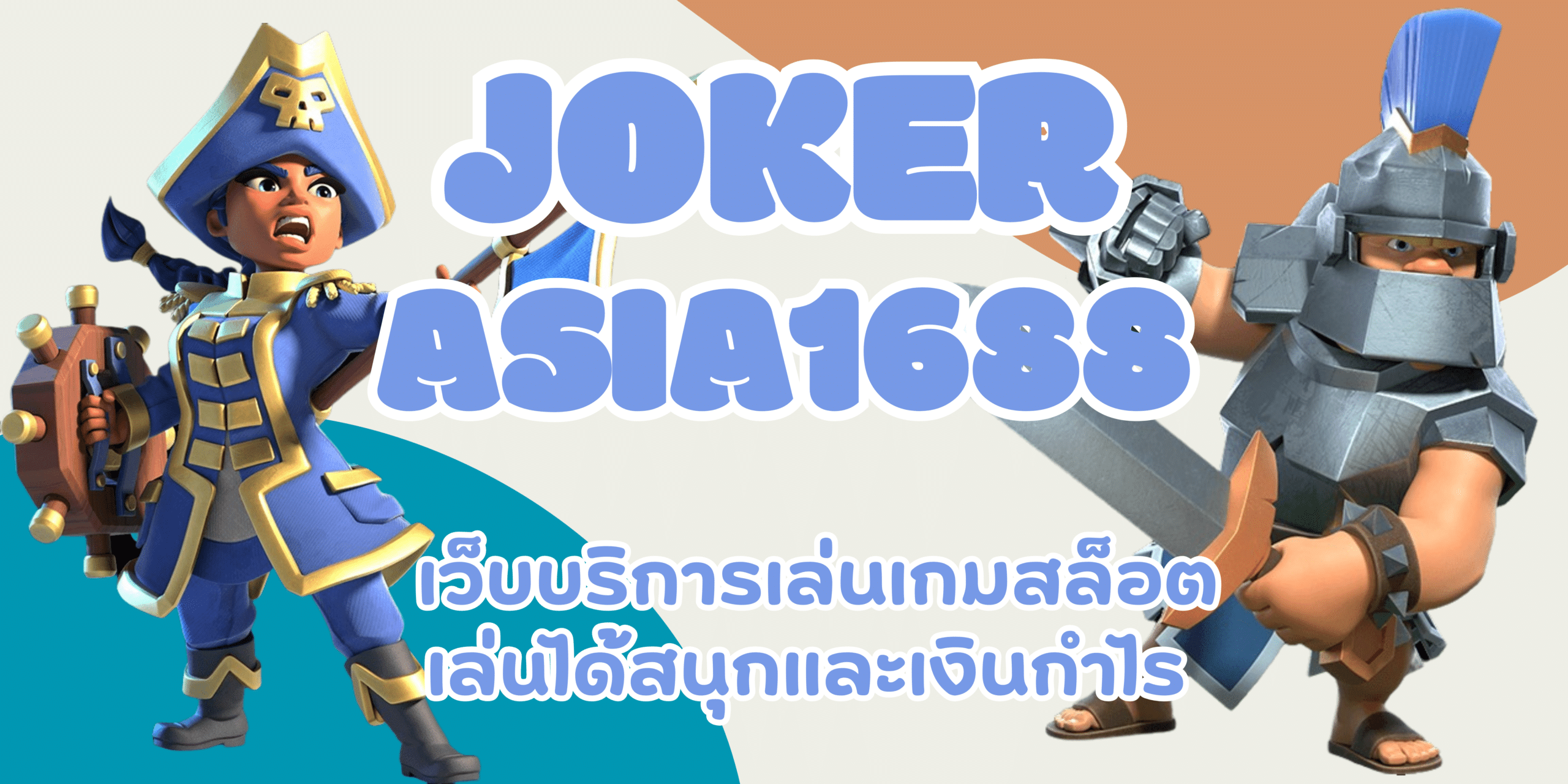 joker-asia1688-เล่นได้สนุกเงินกำไรดี