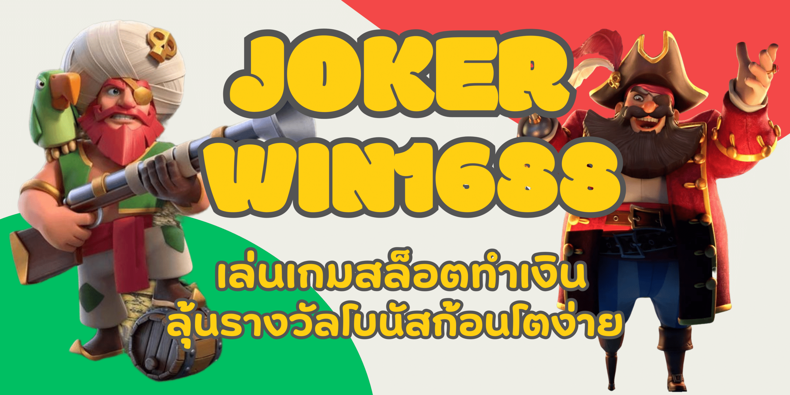 joker-galaxy888-โบนัสเยอะ