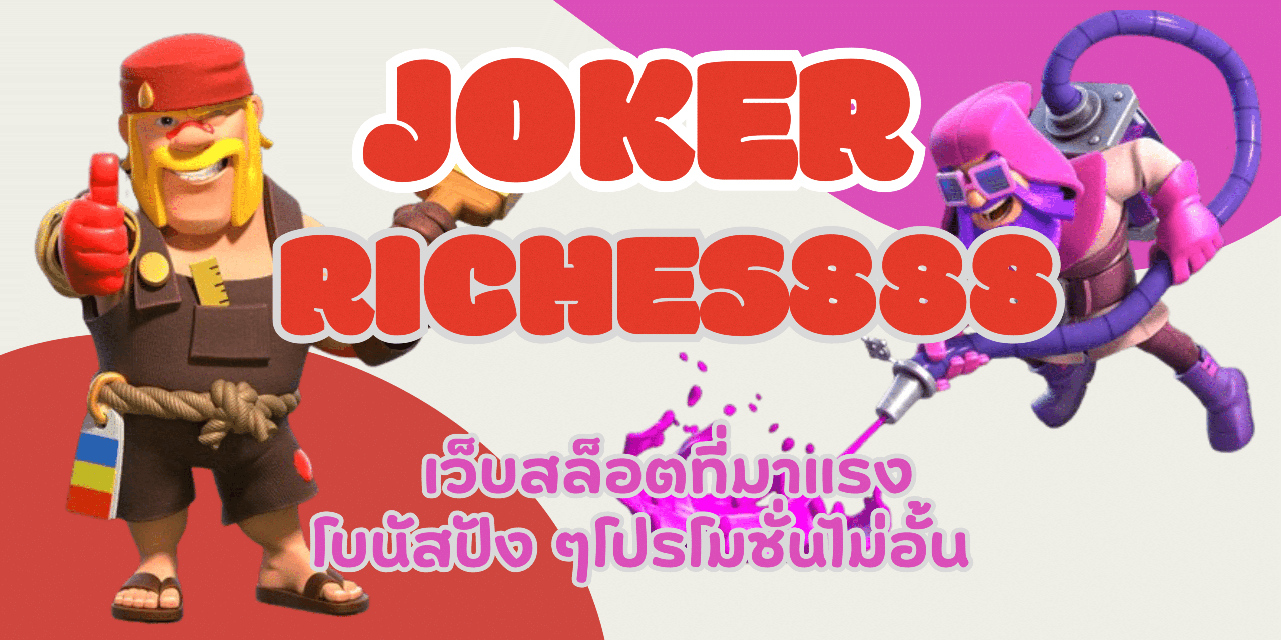 joker-riches888-เว็บสล็อตที่มาแรง