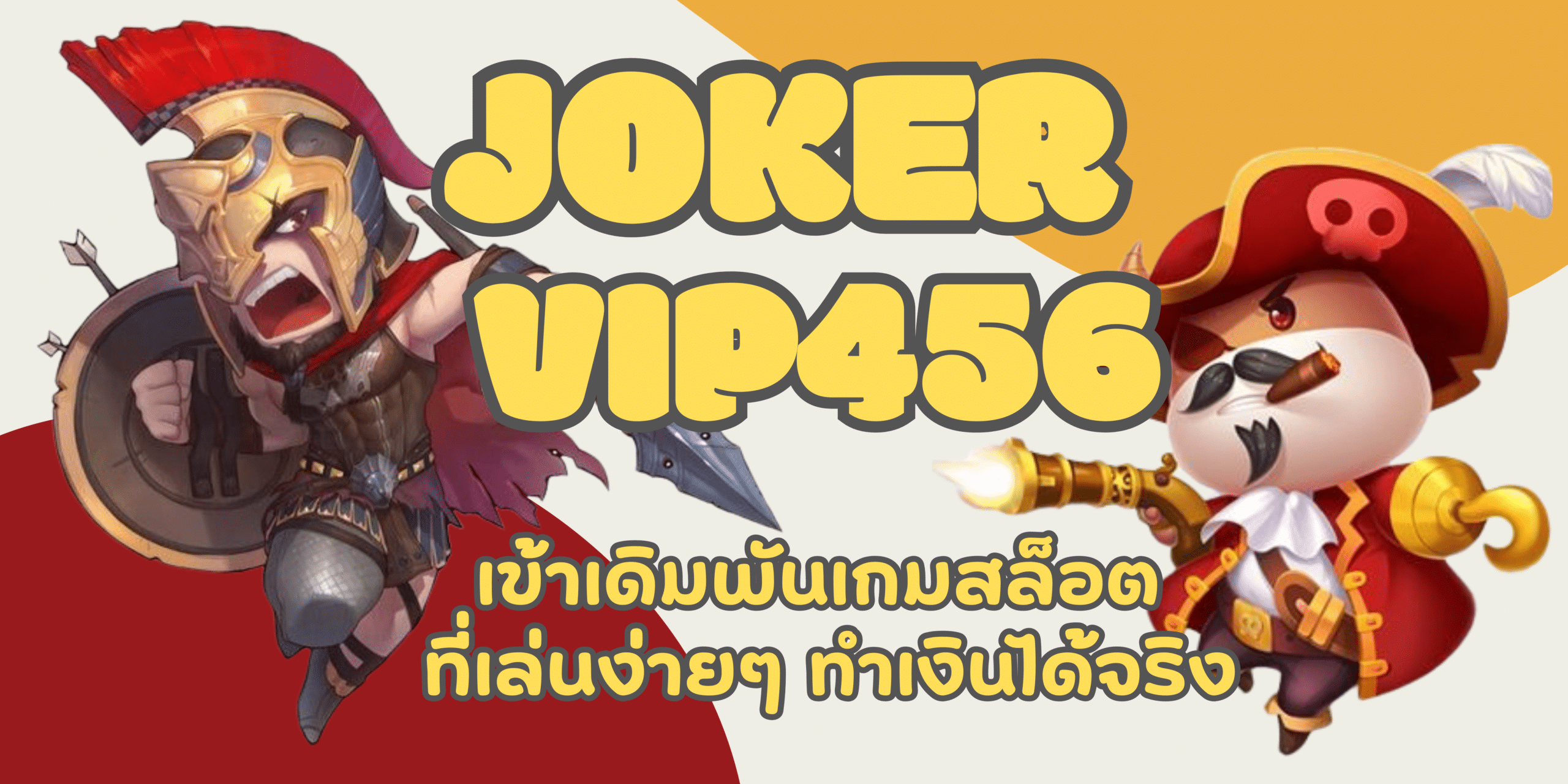 joker-vip456-ทำเงินได้จริง
