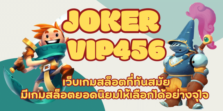 joker-vip456-สมัครสมาชิก