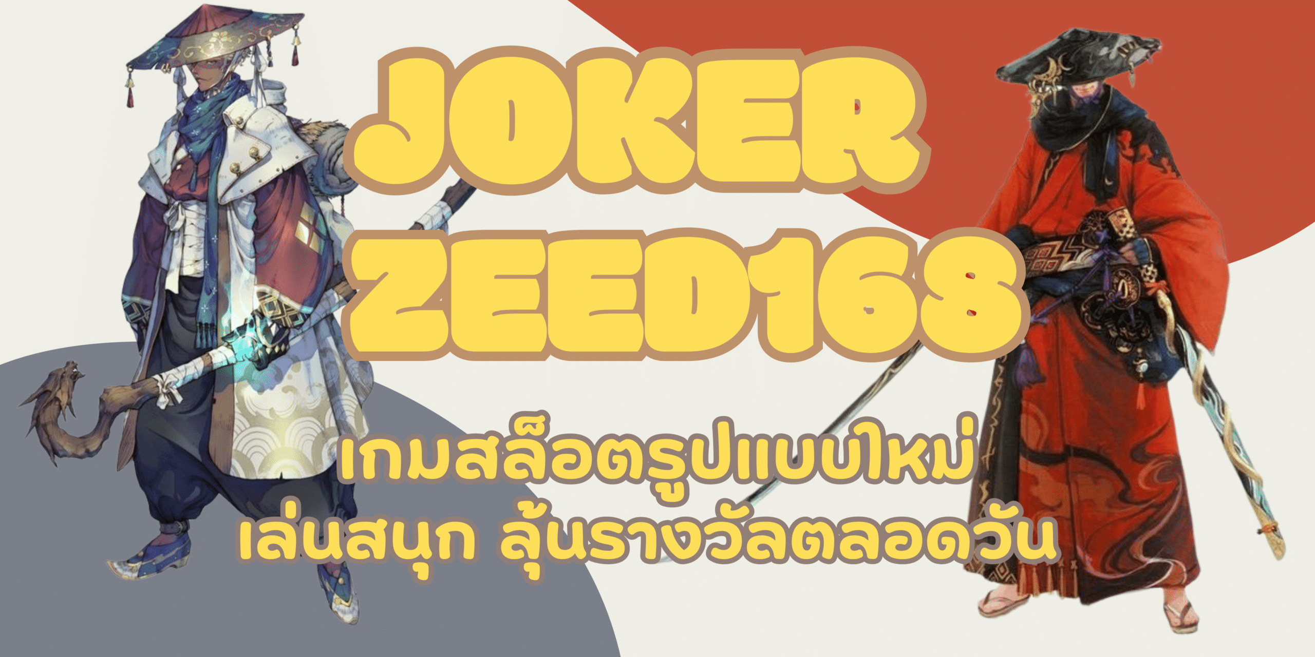 joker-zeed168-ลุ้นรางวัลตลอดวัน