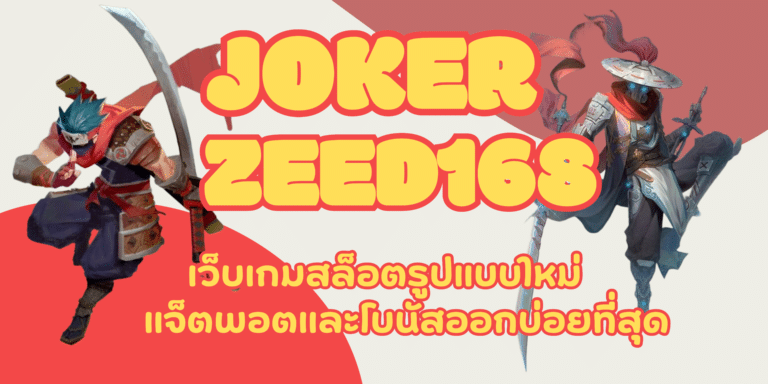 joker-zeed168-สมัครสมาชิก