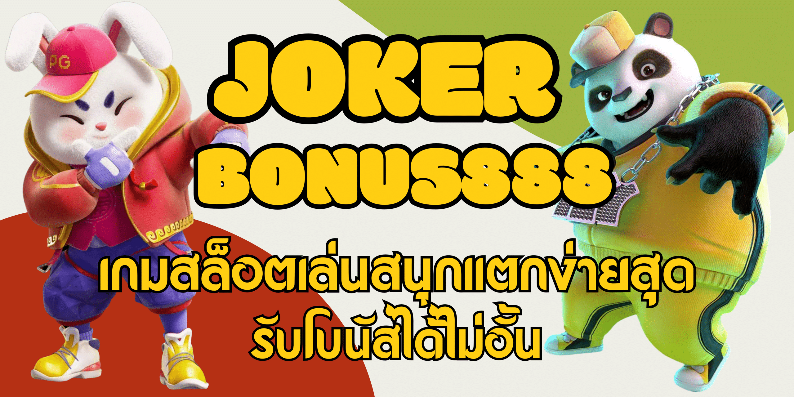 joker-bonus888-รับโบนัสได้ไม่อั้น