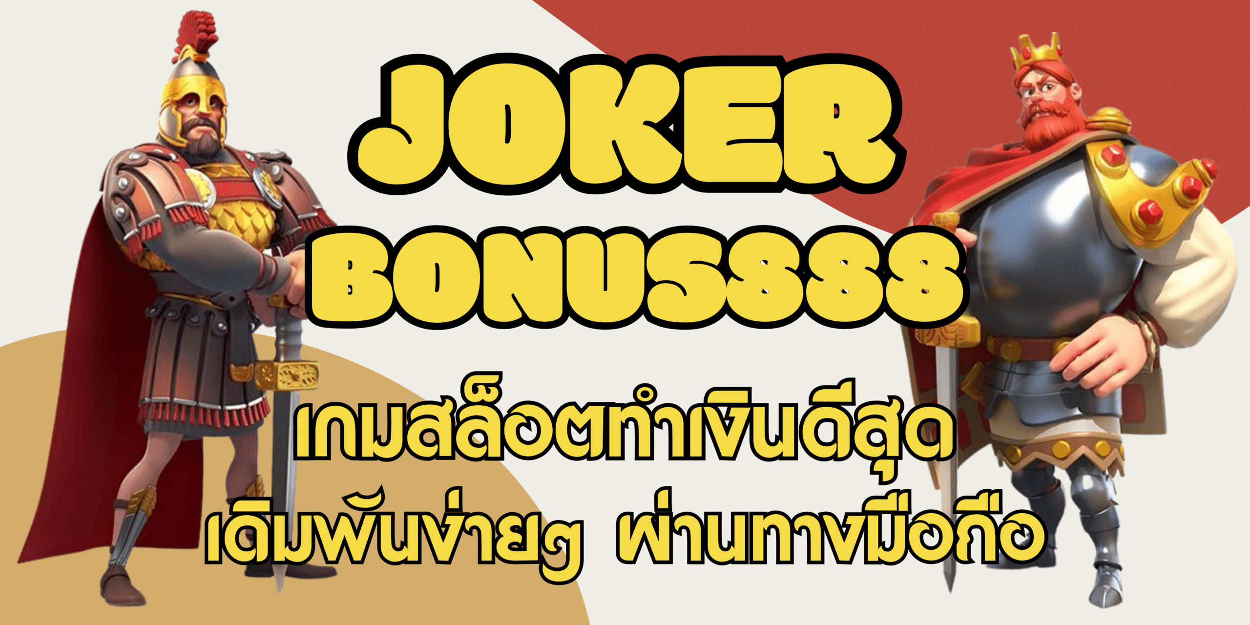 joker-bozz777-ทำเงินดีสุด