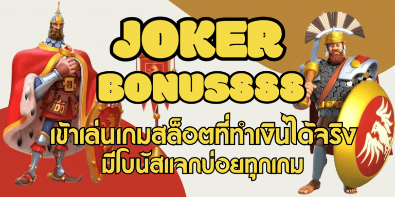 joker-bozz777-สมัครสมาชิก