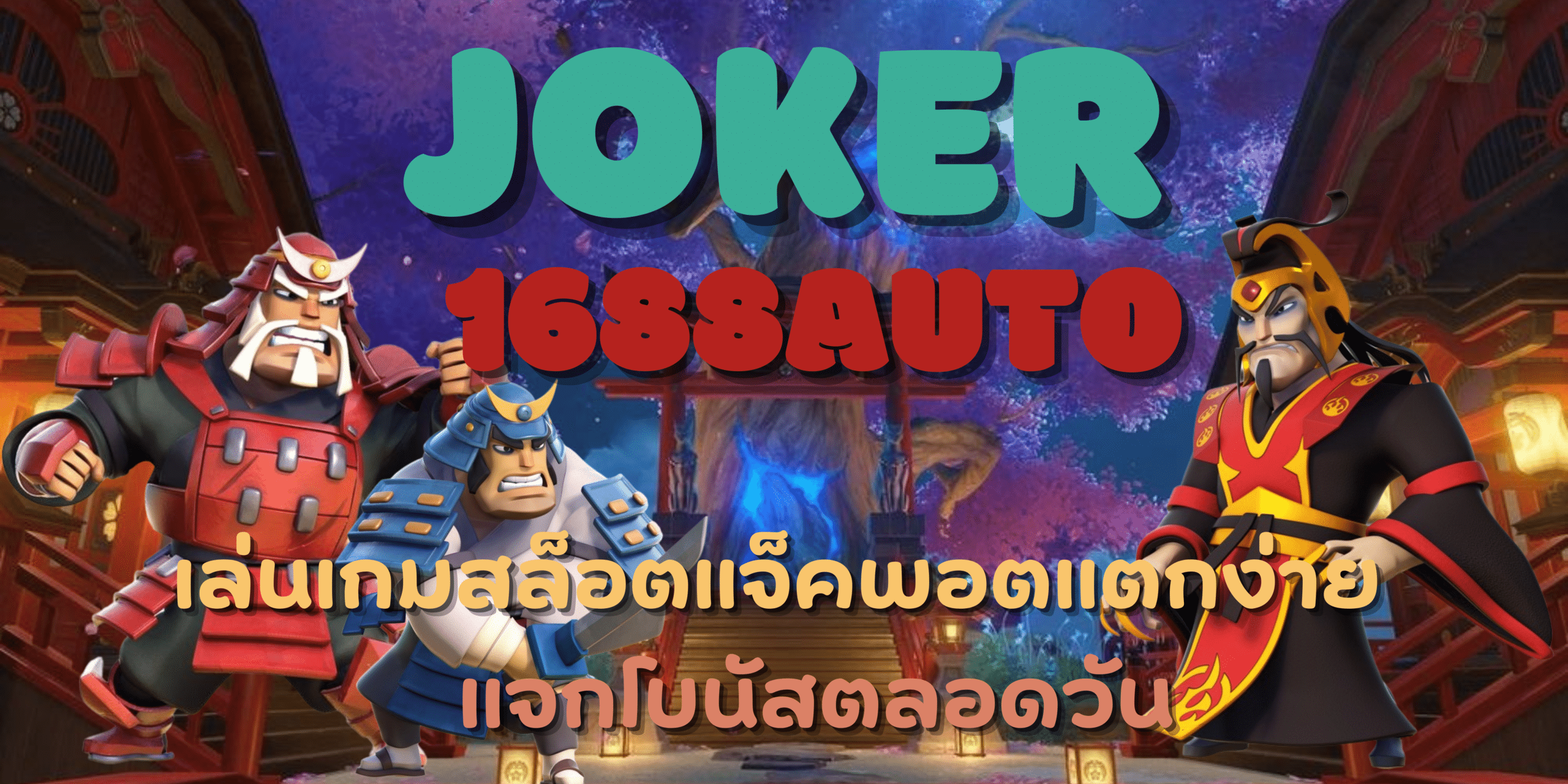joker-1688auto-แจ็คพอตแตกง่าย