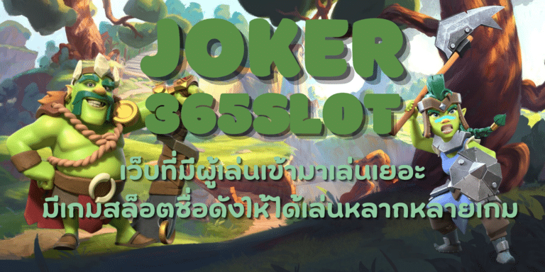 joker-365slot-สมัครสมาชิก