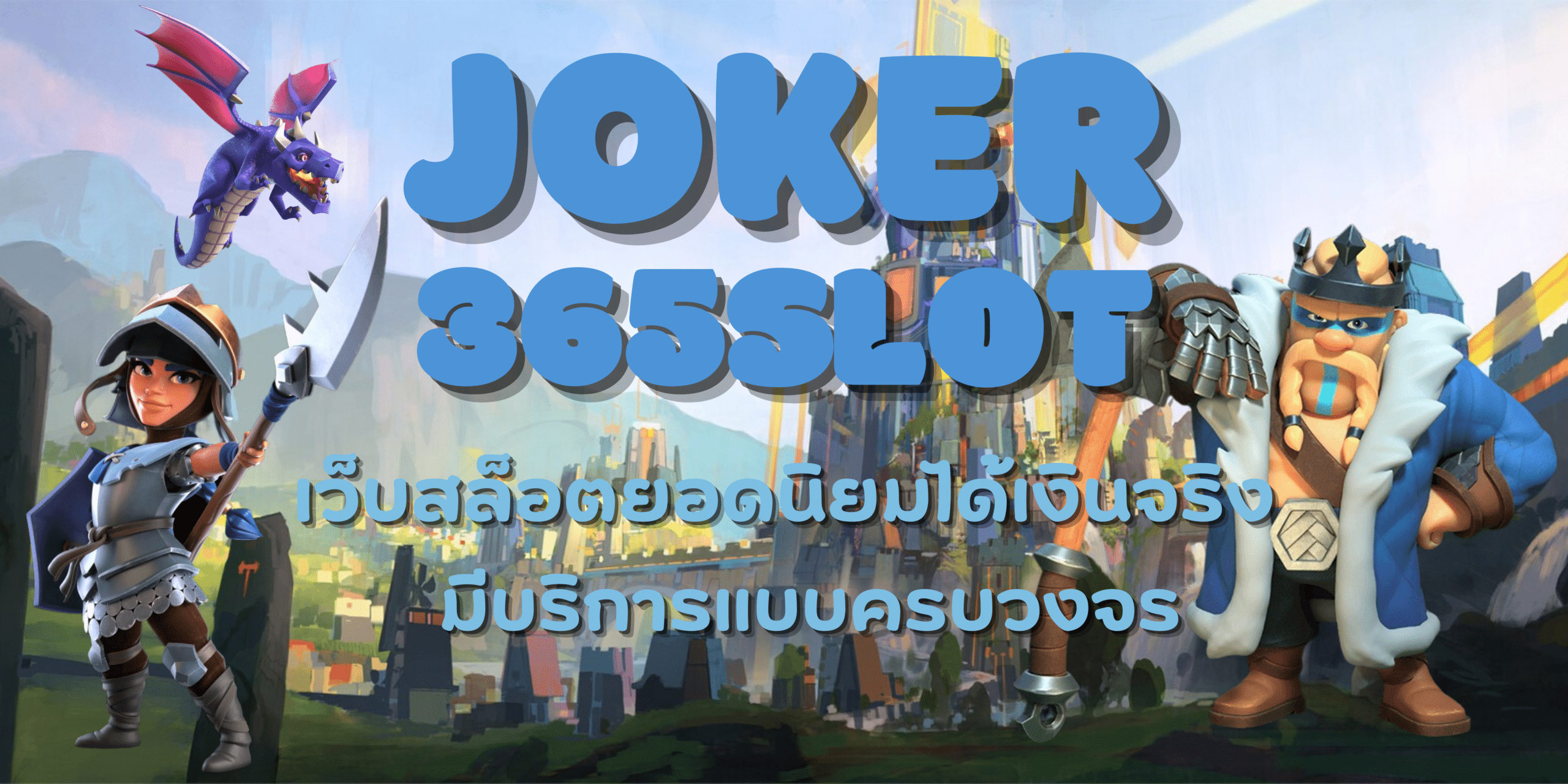 joker-365slot-ได้เงินจริง