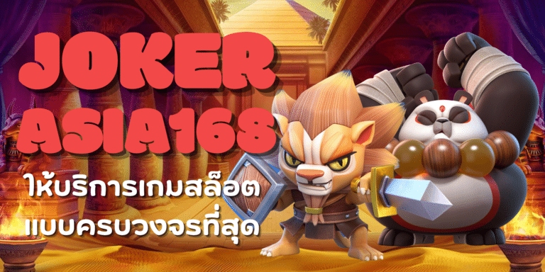 joker-asia168-สมัครสมาชิก