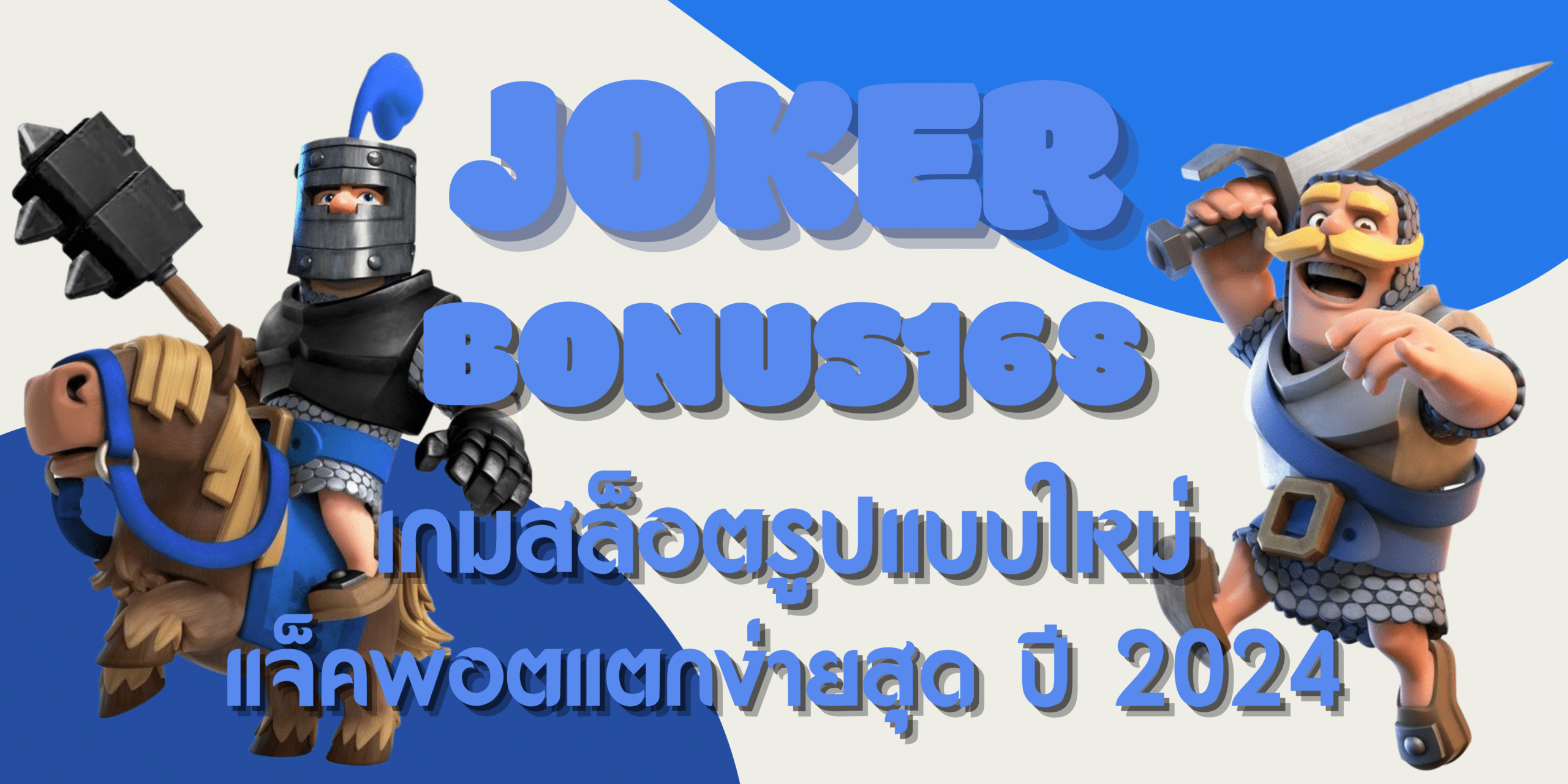 joker-bonus168-เกมสล็อตรูปแบบใหม่