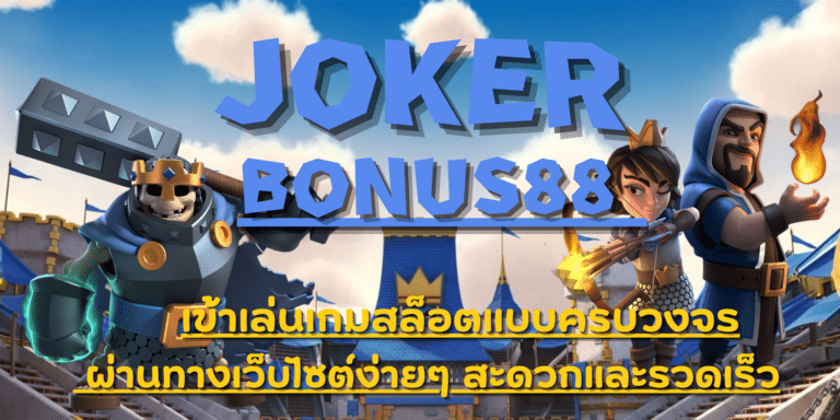 joker-bonus88- สมัครสมาชิก