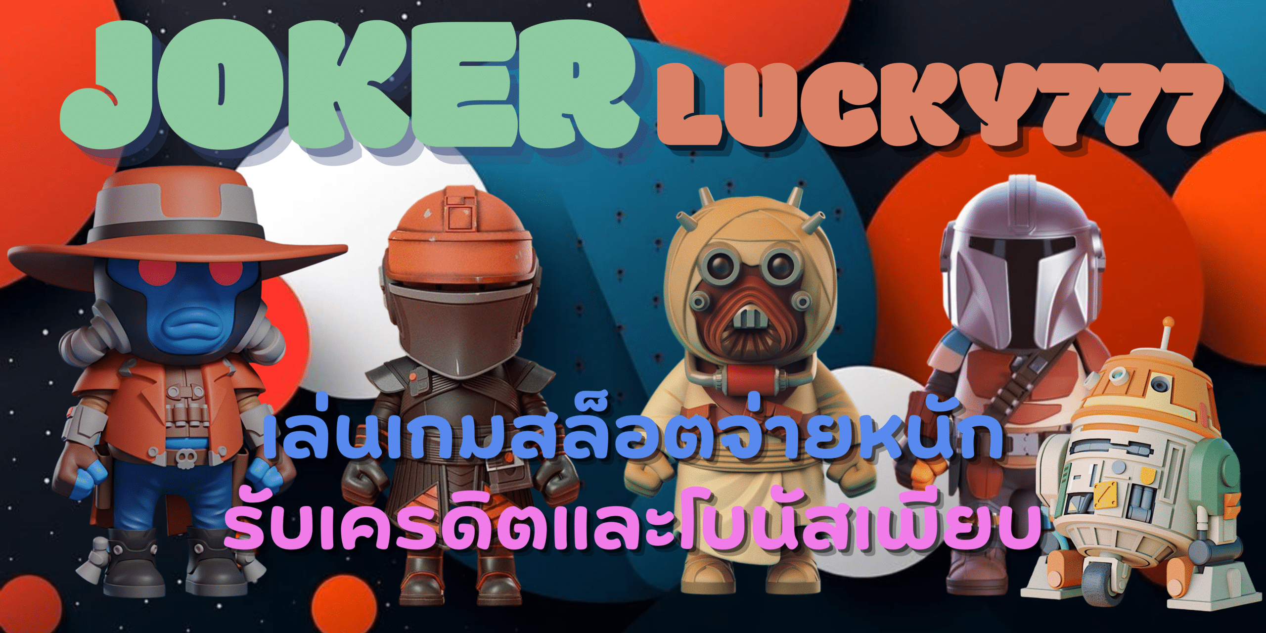 joker-lucky777-เกมสล็อตจ่ายหนัก