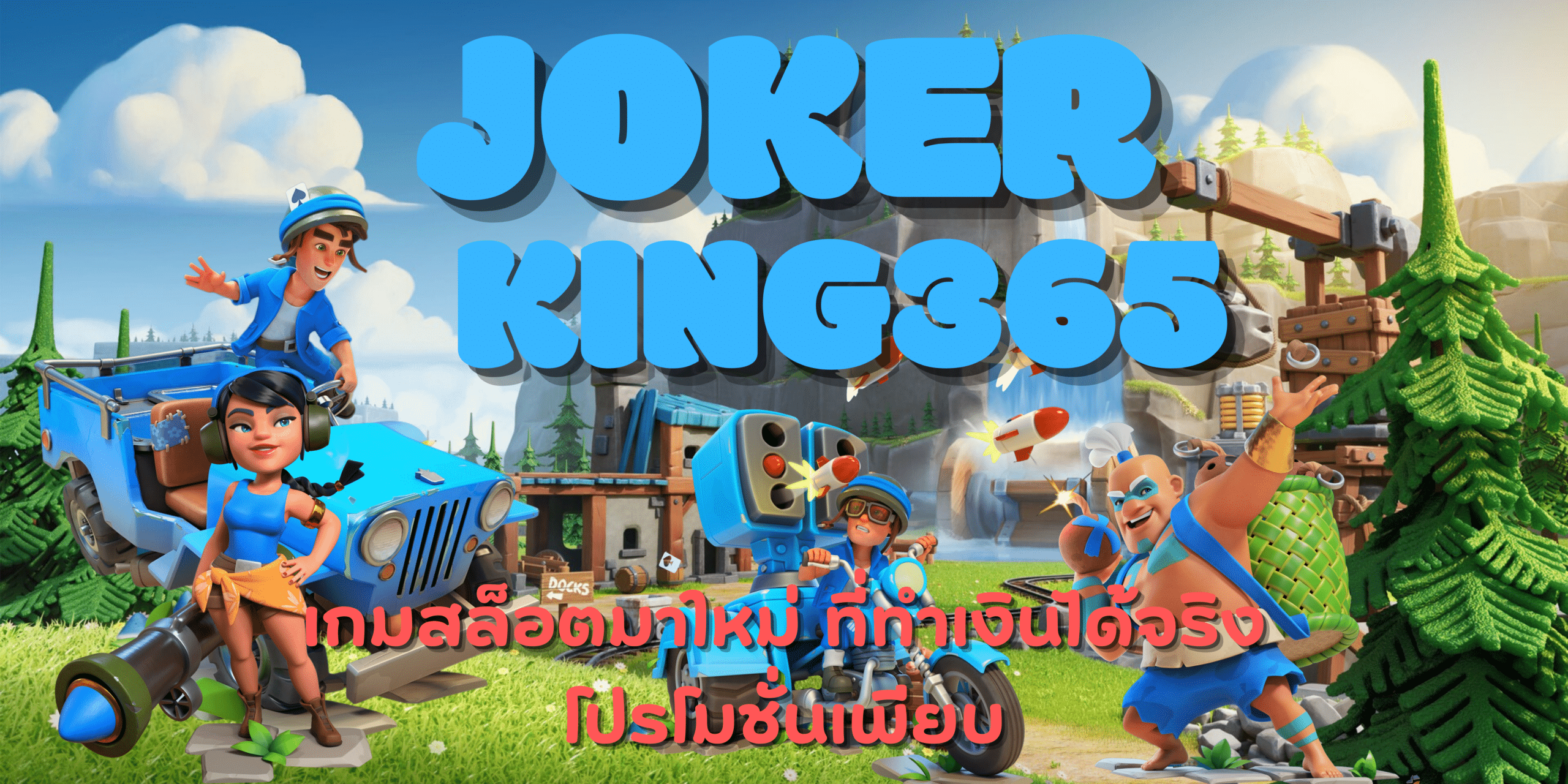 joker-king365-โปรโมชั่นเพียบ