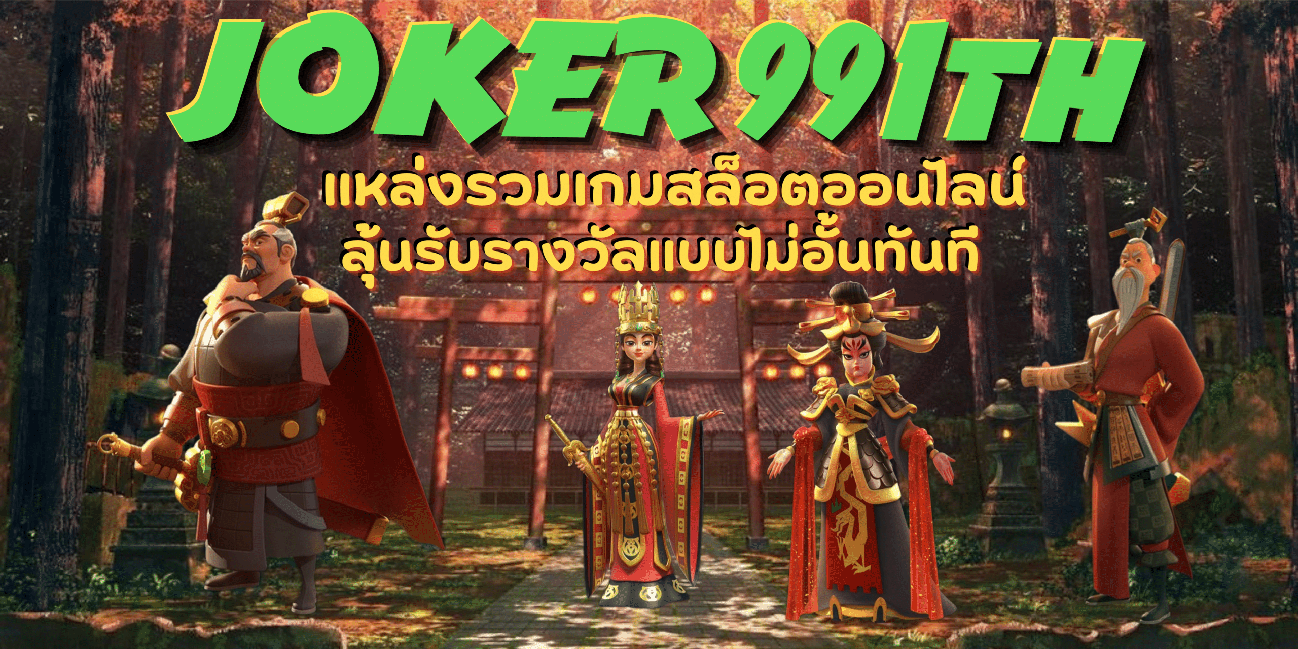 joker 991th-สล็อตเว็บดัง