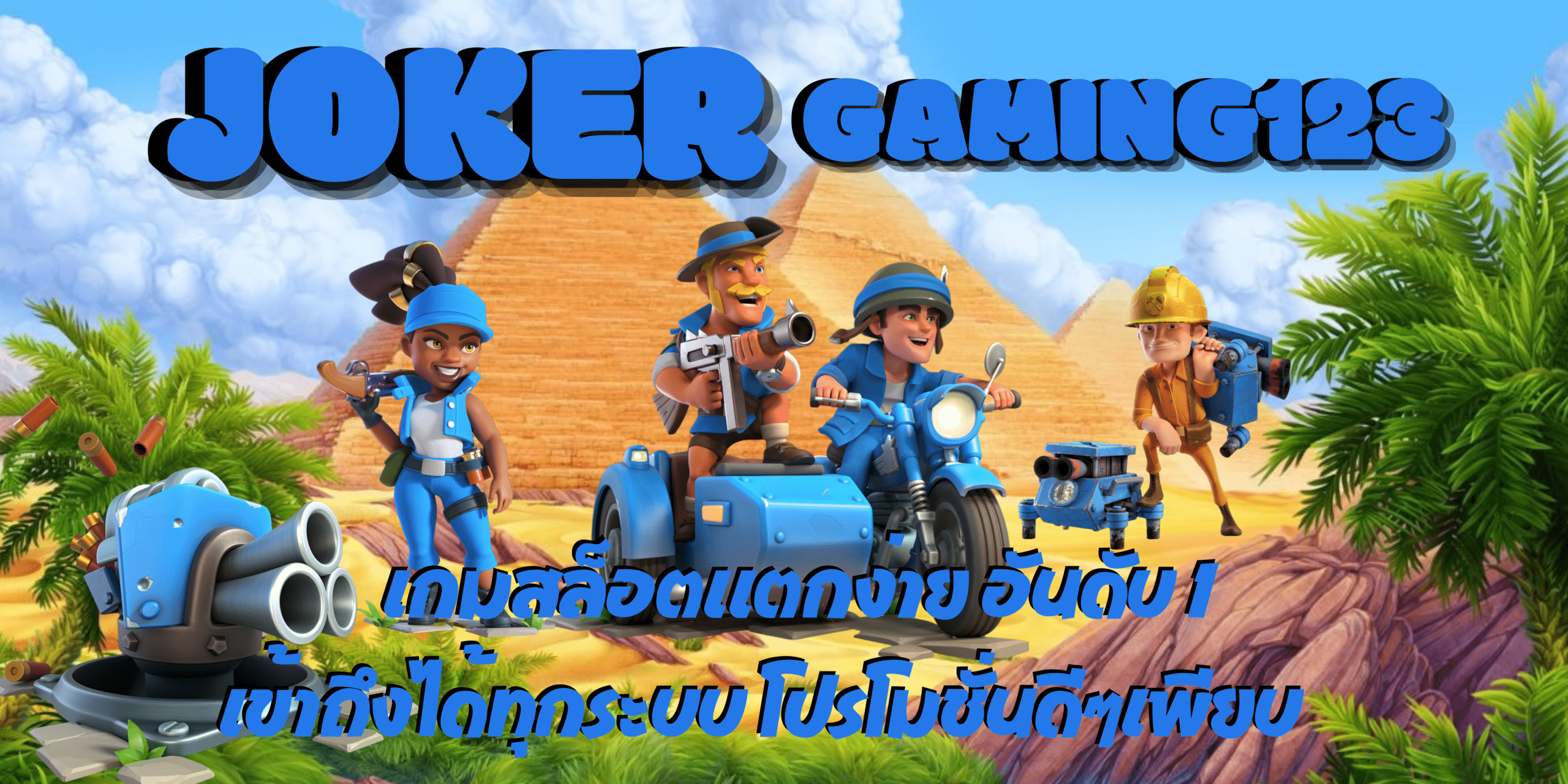 joker-gaming123-ลุ้นกำไรงาม