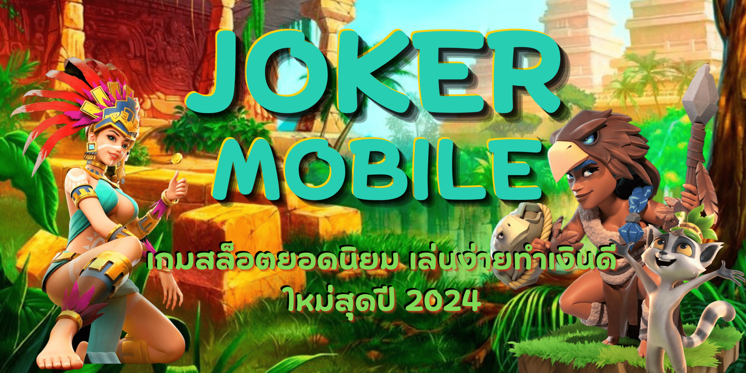 joker-mobile-เกมสล็อตยอดนิยม