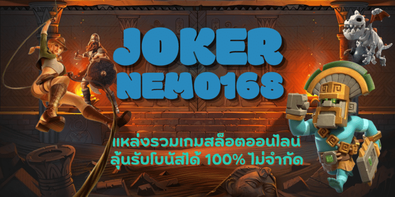 joker-nemo168-สมัครสมาชิก