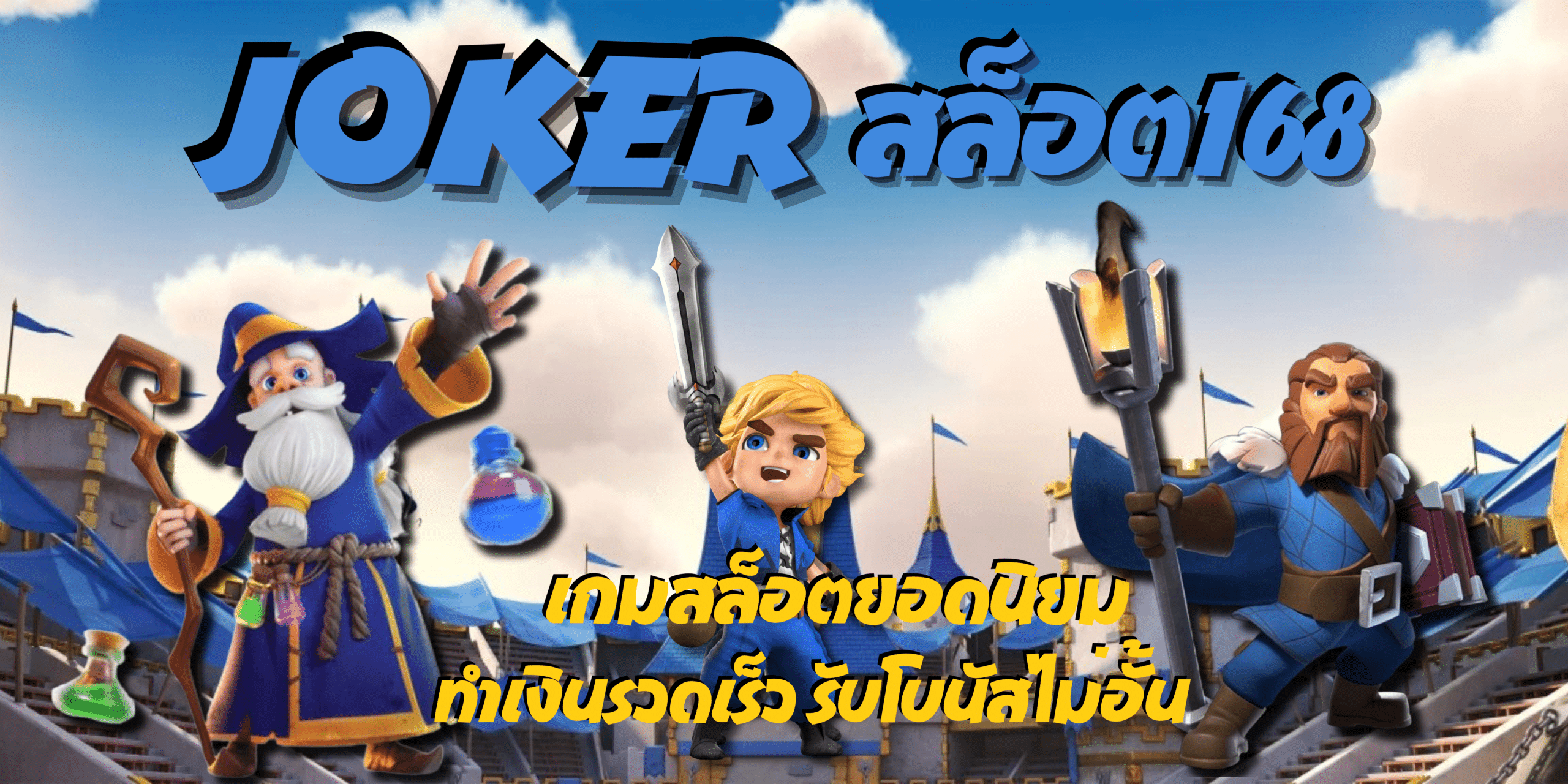 joker-สล็อต168-รับแจ็คพอตทุกวัน