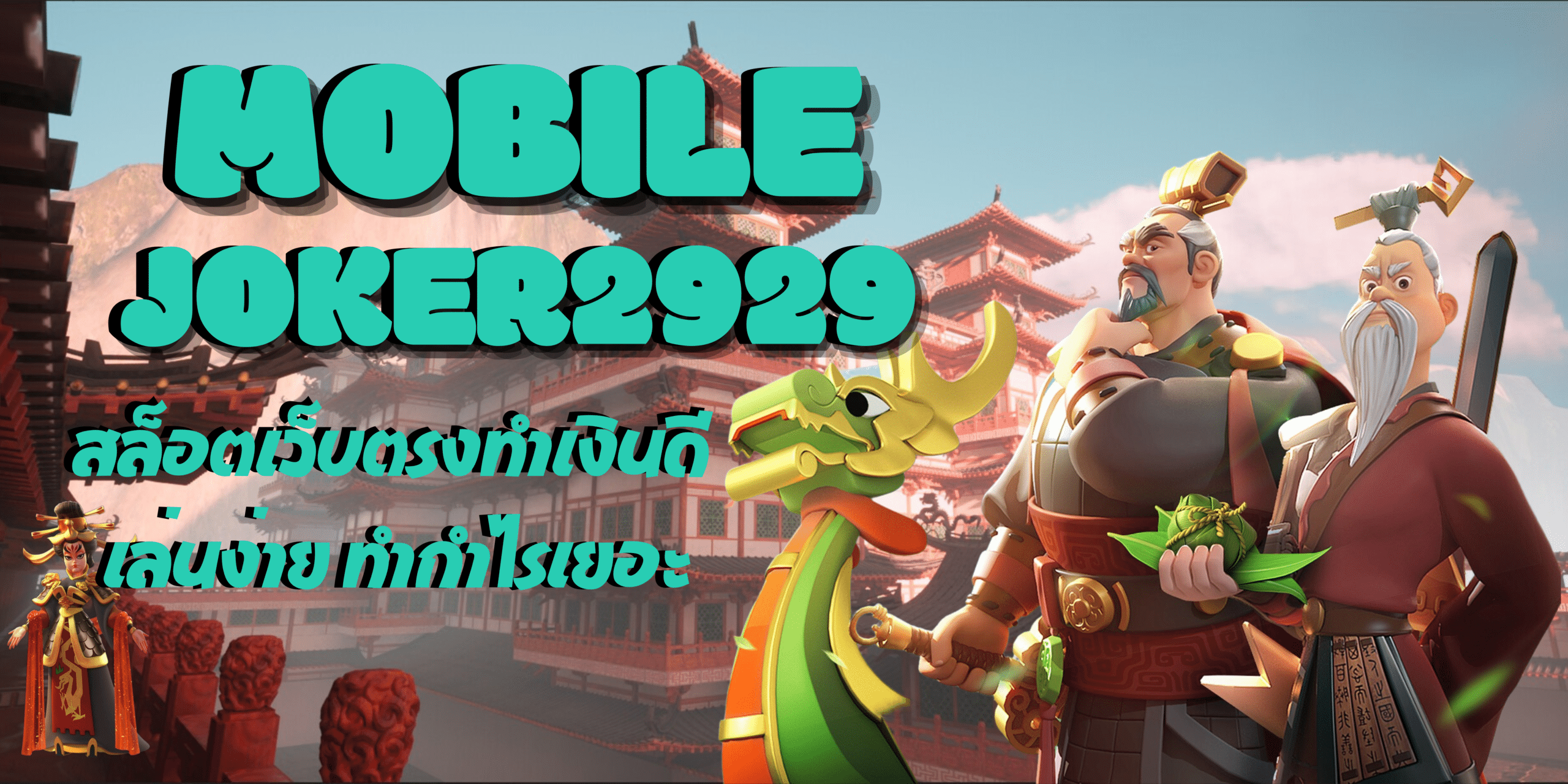 mobile-joker2929-สล็อตเว็บตรง