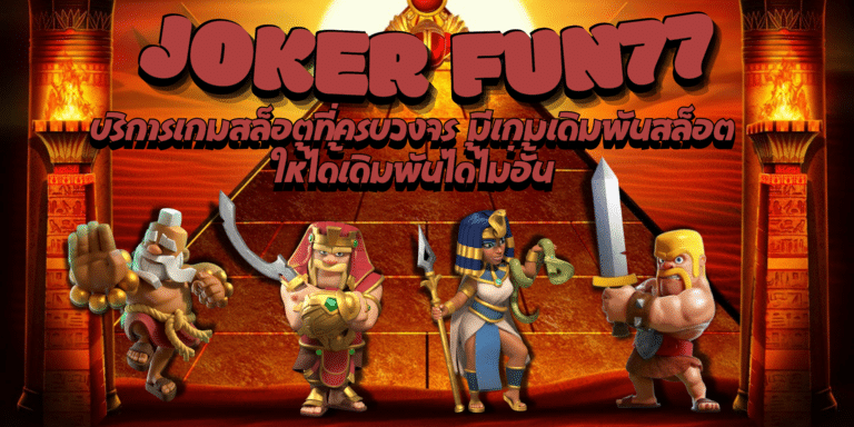 joker-fun77-สมัครสมาชิก