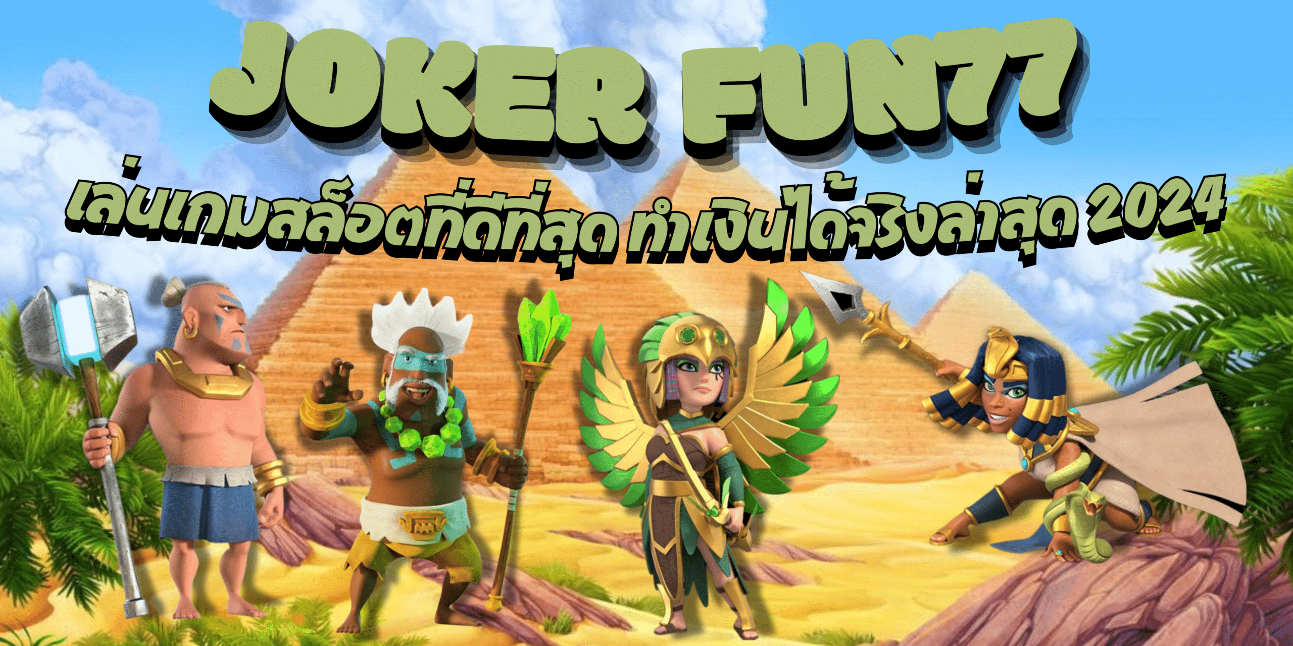 joker-fun77-เกมสล็อตที่ดีที่สุด