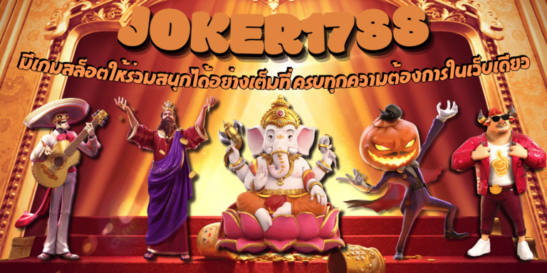 joker1788-สมัครสมาชิก