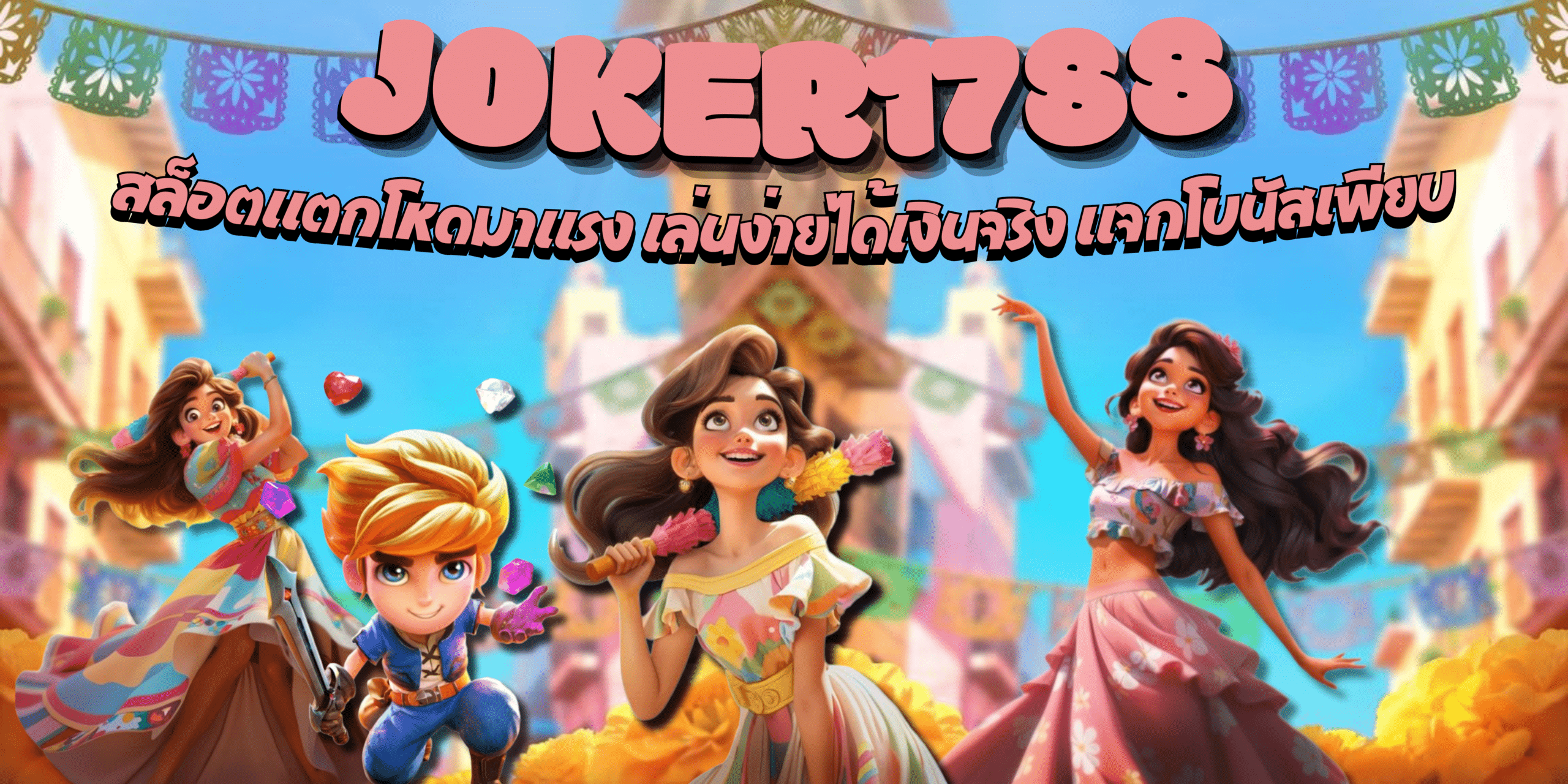 joker1788-เกมสล็อตทำเงิน