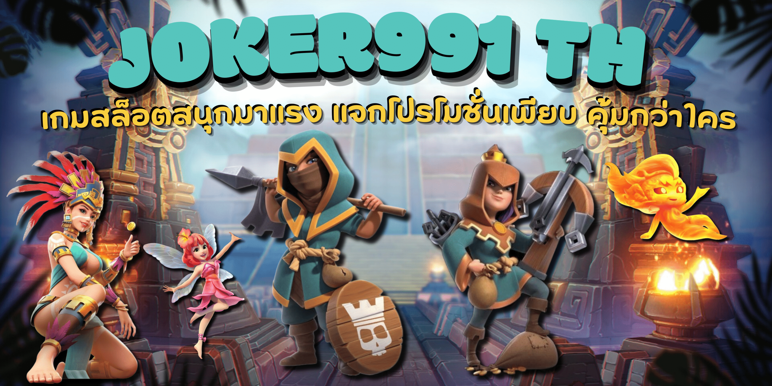 joker991-th-โปรโมชั่นเพียบ