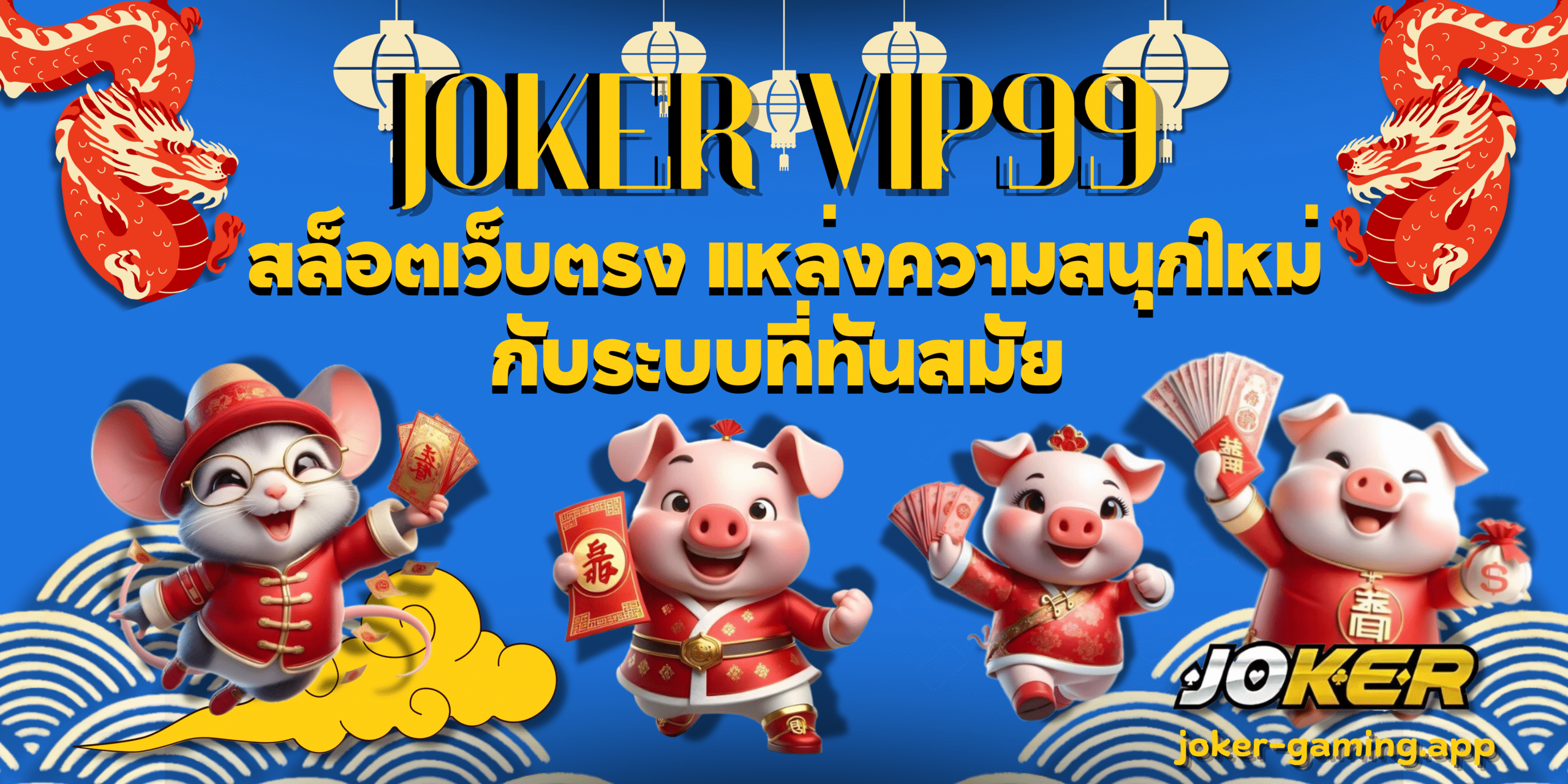 joker-vip99