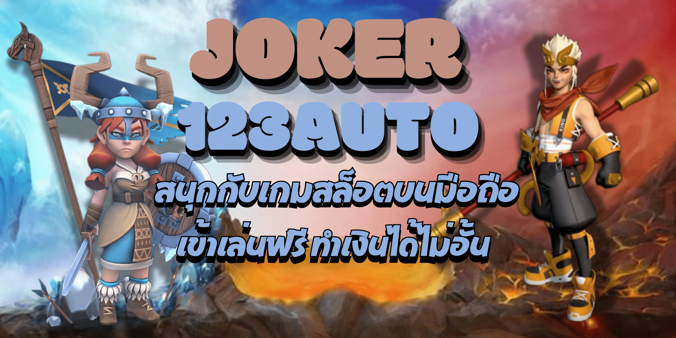 Joker-123auto-ทำเงินได้ไม่อั้น