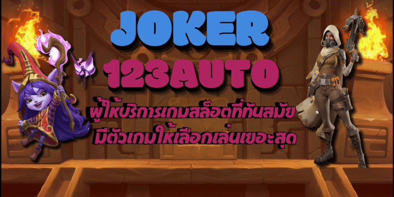 Joker-123auto-สมัครสมาชิก