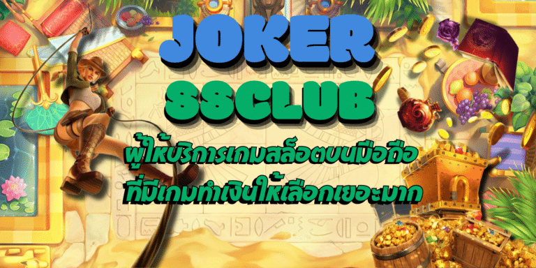 Joker-88club-สมัครสมาชิก