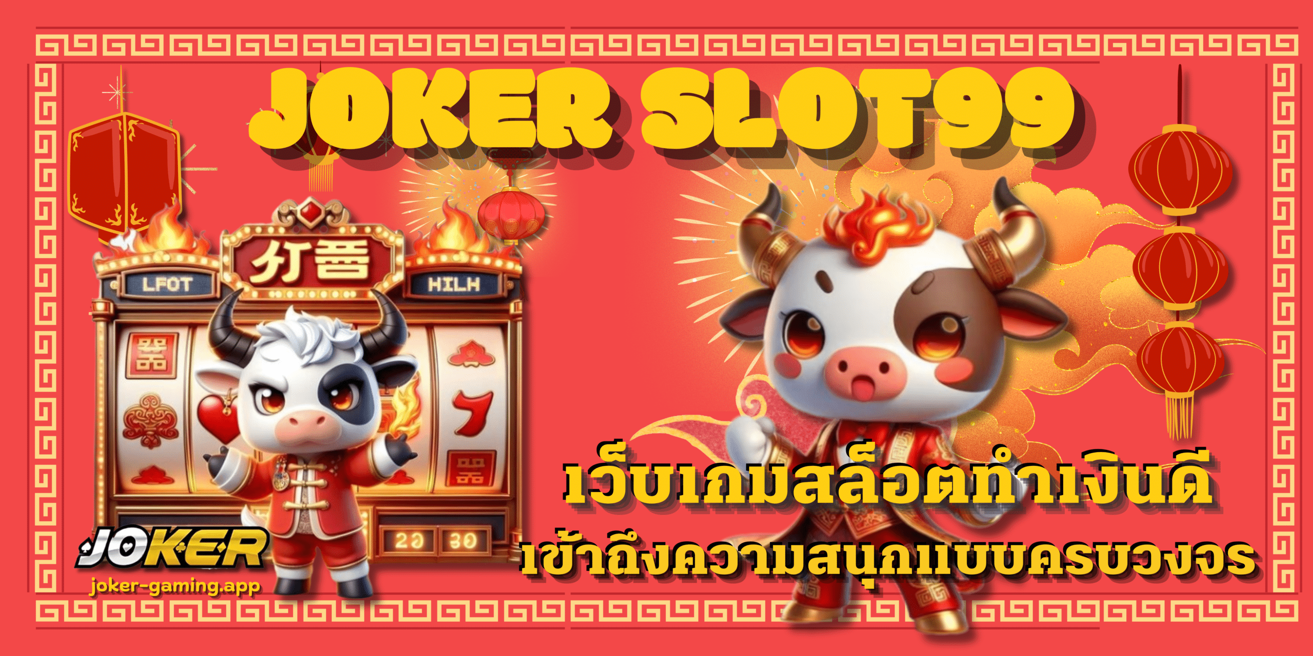 joker-slot99-สล็อตทำเงิน