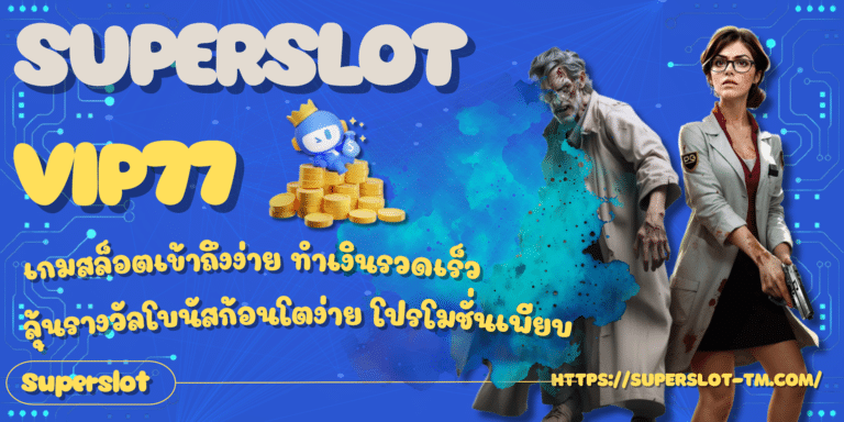 Superslot-vip77-สมัครสมาชิก