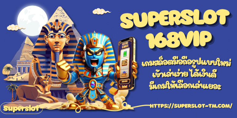 Superslot-168vip-สมัครสมาชิก