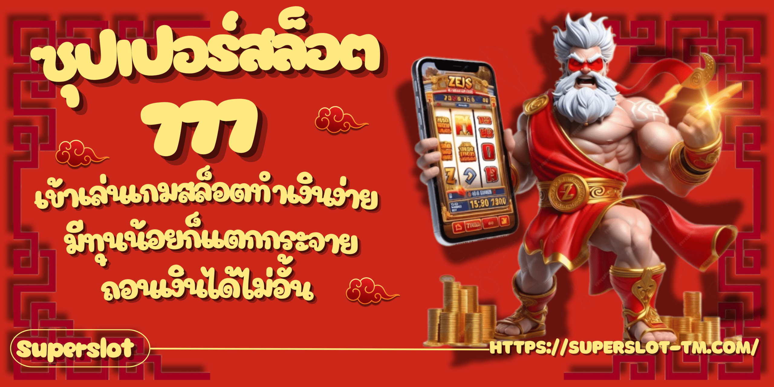 ซุปเปอร์สล็อต777