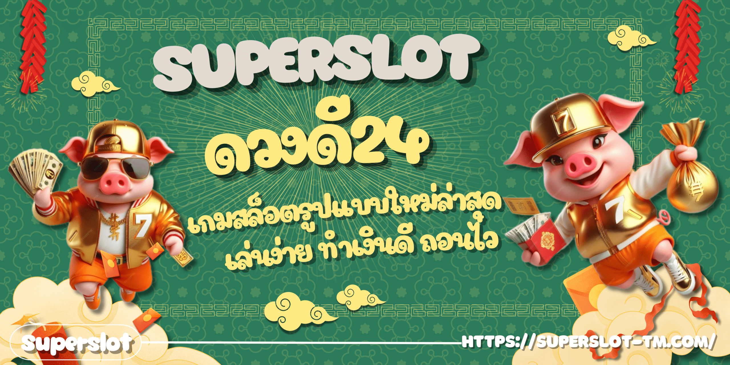 Superslot-ดวงดี24
