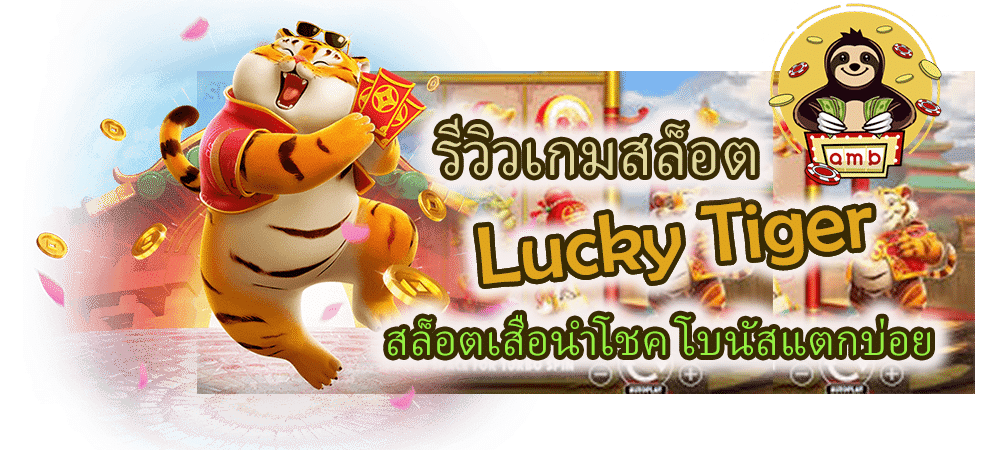 รีวิว Lucky Tiger โบนัสแตกบ่อย ลุ้นรวยทุกสปิน