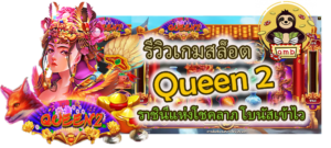 รีวิวเกมสล็อต Queen 2 โบนัสเข้าไว แตกจริง